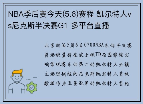 NBA季后赛今天(5.6)赛程 凯尔特人vs尼克斯半决赛G1 多平台直播