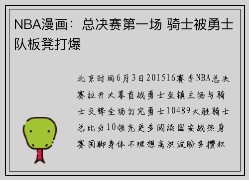 NBA漫画：总决赛第一场 骑士被勇士队板凳打爆