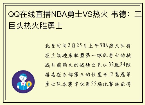 QQ在线直播NBA勇士VS热火 韦德：三巨头热火胜勇士