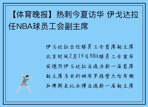 【体育晚报】热刺今夏访华 伊戈达拉任NBA球员工会副主席