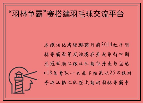 “羽林争霸”赛搭建羽毛球交流平台