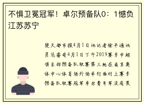 不惧卫冕冠军！卓尔预备队0：1憾负江苏苏宁