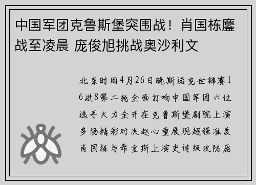 中国军团克鲁斯堡突围战！肖国栋鏖战至凌晨 庞俊旭挑战奥沙利文