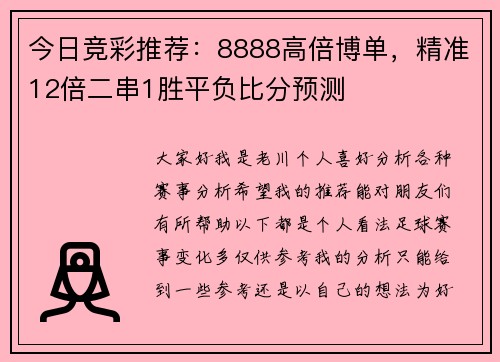 今日竞彩推荐：8888高倍博单，精准12倍二串1胜平负比分预测