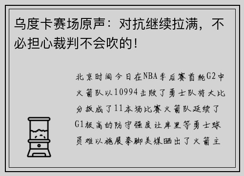 乌度卡赛场原声：对抗继续拉满，不必担心裁判不会吹的！