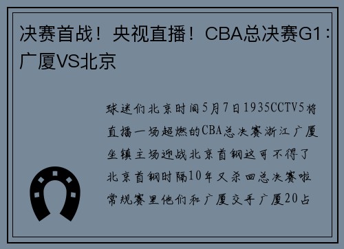 决赛首战！央视直播！CBA总决赛G1：广厦VS北京