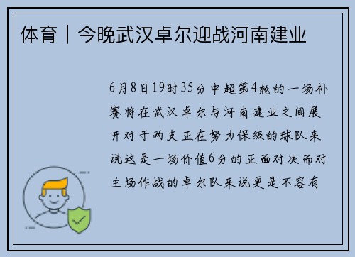 体育｜今晚武汉卓尔迎战河南建业
