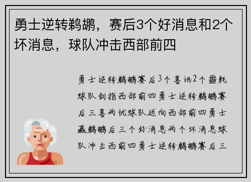 勇士逆转鹈鹕，赛后3个好消息和2个坏消息，球队冲击西部前四