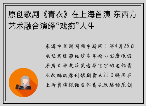 原创歌剧《青衣》在上海首演 东西方艺术融合演绎“戏痴”人生