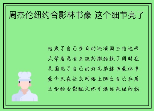周杰伦纽约合影林书豪 这个细节亮了