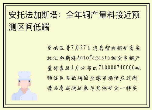 安托法加斯塔：全年铜产量料接近预测区间低端