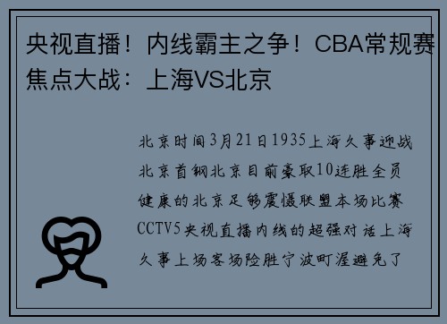 央视直播！内线霸主之争！CBA常规赛焦点大战：上海VS北京