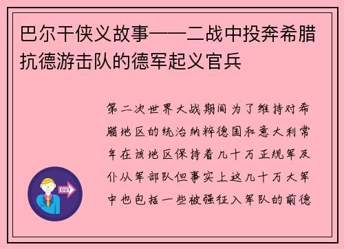 巴尔干侠义故事——二战中投奔希腊抗德游击队的德军起义官兵