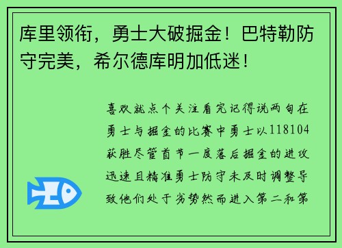 库里领衔，勇士大破掘金！巴特勒防守完美，希尔德库明加低迷！