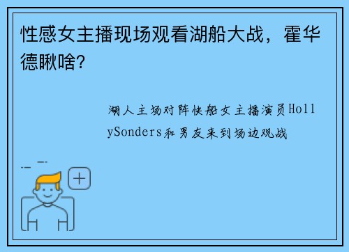 性感女主播现场观看湖船大战，霍华德瞅啥？