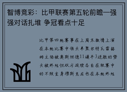 智博竞彩：比甲联赛第五轮前瞻—强强对话扎堆 争冠看点十足
