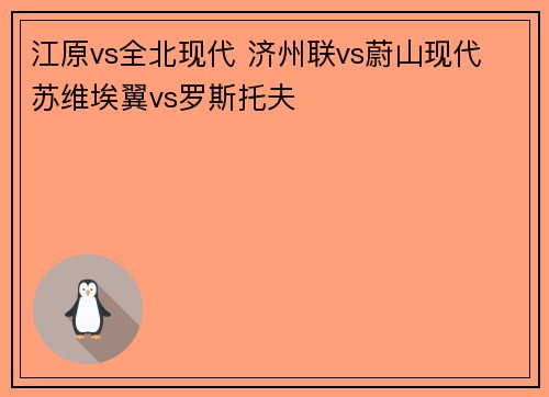 江原vs全北现代 济州联vs蔚山现代 苏维埃翼vs罗斯托夫
