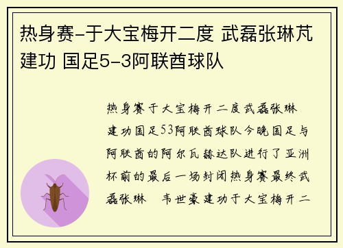 热身赛-于大宝梅开二度 武磊张琳芃建功 国足5-3阿联酋球队