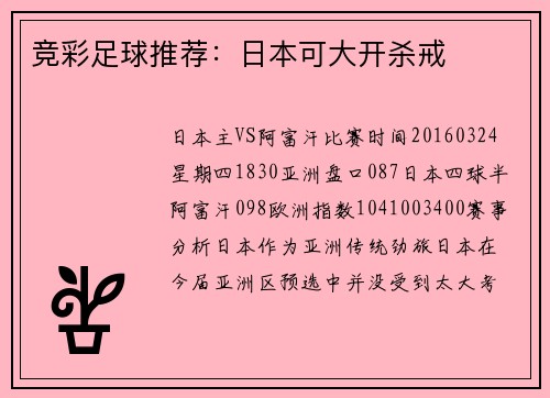 竞彩足球推荐：日本可大开杀戒
