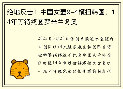 绝地反击！中国女壶9-4横扫韩国，14年等待终圆梦米兰冬奥