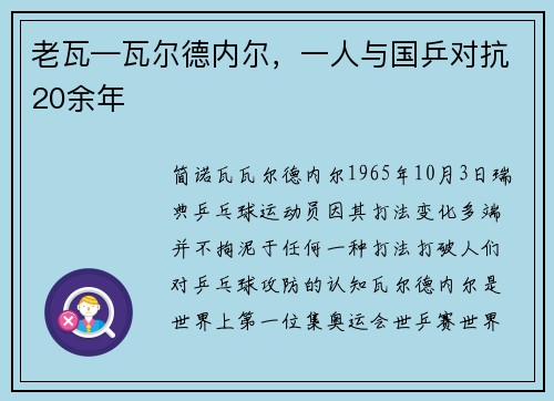 老瓦—瓦尔德内尔，一人与国乒对抗20余年
