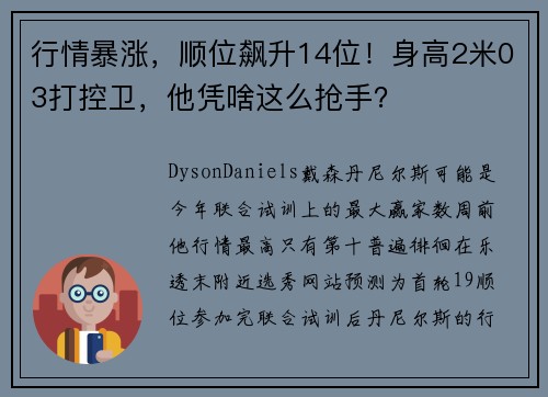 行情暴涨，顺位飙升14位！身高2米03打控卫，他凭啥这么抢手？