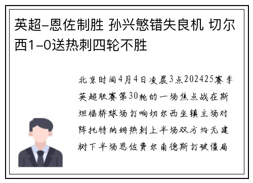 英超-恩佐制胜 孙兴慜错失良机 切尔西1-0送热刺四轮不胜