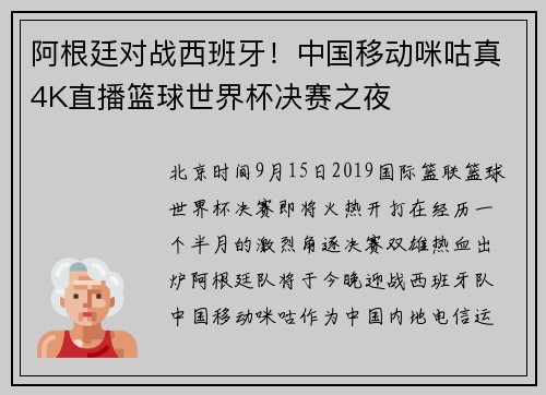 阿根廷对战西班牙！中国移动咪咕真4K直播篮球世界杯决赛之夜