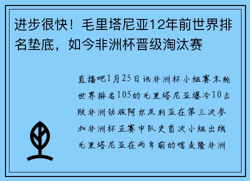 进步很快！毛里塔尼亚12年前世界排名垫底，如今非洲杯晋级淘汰赛
