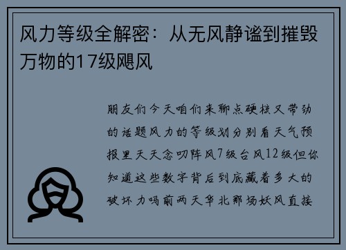 风力等级全解密：从无风静谧到摧毁万物的17级飓风